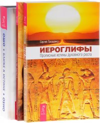 Иероглифы + Ближе к истине + Статус истины (комплект из 3 книг)