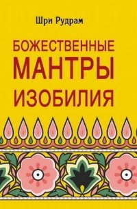 Божественные Мантры Изобилия