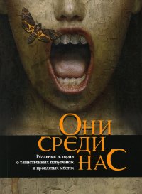 Они среди нас