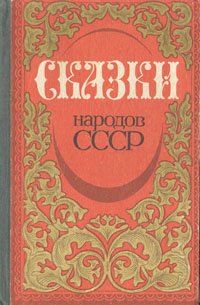 Сказки народов СССР