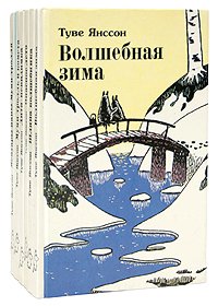 Туве Янссон (комплект из 6 книг)