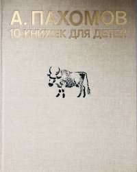 А. Пахомов. 10 книжек для детей