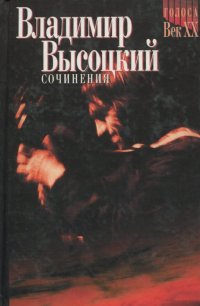 Владимир Высоцкий. Сочинения в 2 томах. Стихотворения, Песни театра и кино. Поэма. Проза и драматургия. (Комплект из 2 книг)