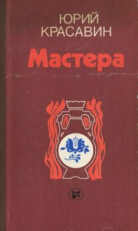 Мастера