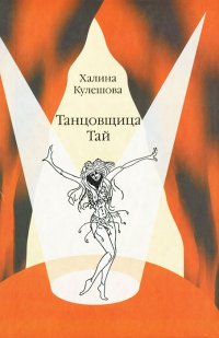 Кулешова Х. Танцовщица Тай