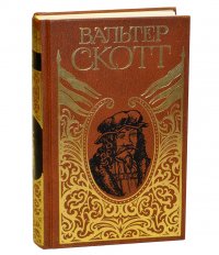 Вальтер Скотт. Собрание сочинений в 20 томах. Том 18. Пертская красавица. Рассказы