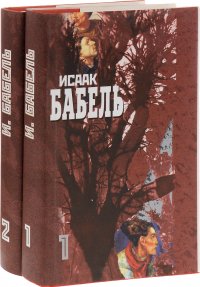 Исаак Бабель. Собрание сочинений. В 2 томах. Том 1-2 (комплект из 2 книг)