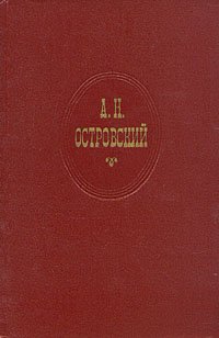 А. Н. Островский. Собрание сочинений в десяти томах. Том 1