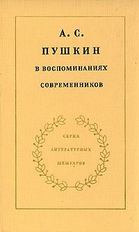 А. С. Пушкин в воспоминаниях современников. В двух томах. Том 1