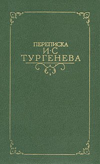 Переписка И. С. Тургенева. В двух томах. Том 1