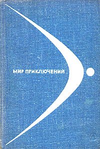 Мир приключений, 1968