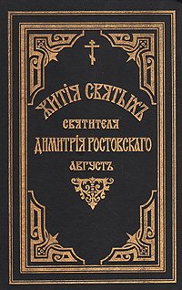 Жития святых Святителя Дмитрия Ростовского. Книга двенадцатая. Август