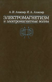 Электромагнетизм и электромагнитные волны. Учебное пособие