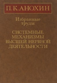 Избранные труды. Системные механизмы высшей нервной деятельности