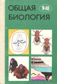 - - «Общая Биология. 9-10 классы. Учебник»