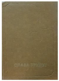 Слава Труду! Всесоюзная художественная выставка. Живопись. Графика. Скульптура. Альбом