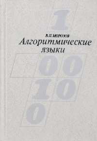 Алгоритмические языки. Учебное пособие