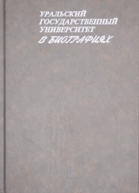 Уральский государственный университет в биографиях