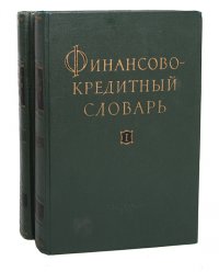 Финансово-кредитный словарь (комплект из 2 книг)