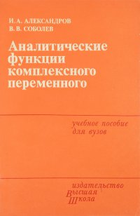 Аналитические функции комплексного переменного