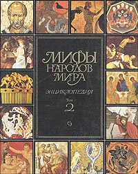 Мифы народов мира. Энциклопедия. В двух томах. Том 2