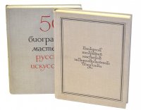 50 биографий мастеров русского и западноевропейского искусства XIV - XIX веков (Комплект из 2 книг)