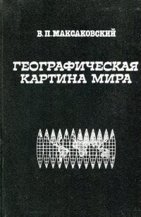 Географическая картина мира. Часть III. Глобальные проблемы человечества