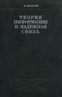 Теория информации и надежная связь