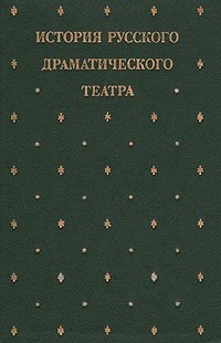 История русского драматического театра. В семи томах. Том 3