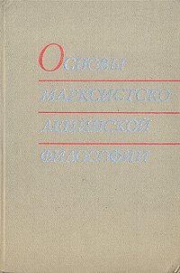 Основы марксистско-ленинской философии