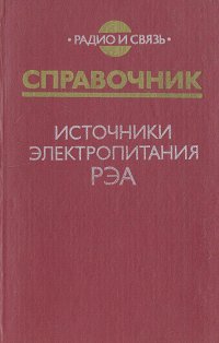 Источники электропитания РЭА. Справочник