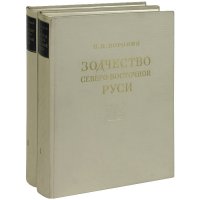 Зодчество Северо-Восточной Руси (комплект из 2 книг)