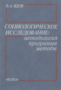 Социологическое исследование. Методология, программа, методы