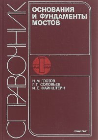 Основания и фундаменты мостов