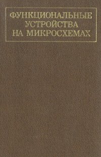 Функциональные устройства на микросхемах