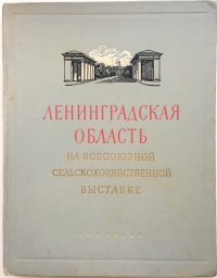 Ленинградская область на Всесоюзной Сельскохозяйственной выставке