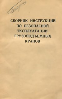 Сборник инструкций по безопасной эксплуатации грузоподъемных кранов