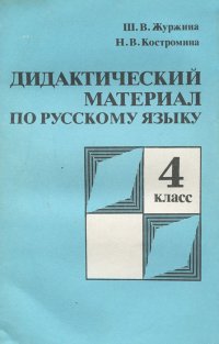 Дидактический материал по русскому языку. 4 класс