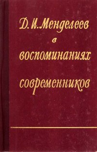 Д. И. Менделеев в воспоминаниях современников