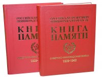 Книга памяти. Советско-финляндская война 1939-1940 (Комплект из 2 книг)