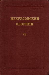 Некрасовский сборник