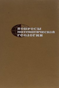 Вопросы математической геологии