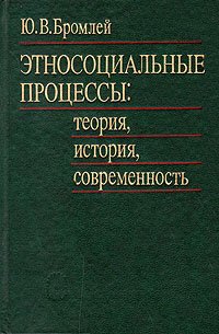 Этносоциальные процессы: теория, история, современность