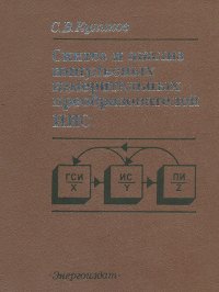 Синтез и анализ импульсных измерительных преобразователей ИИС