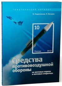 Средства противовоздушной обороны на почтовых марках и почтовых карточках