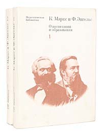 О воспитании и образовании (комплект из 2 книг)