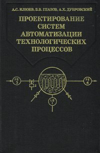 Проектирование систем автоматизации технологических процессов