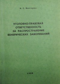 Уголовно-правовая ответственность за распространение венерических заболеваний