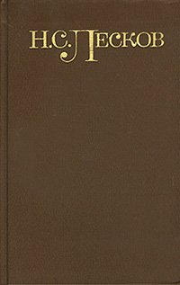 Н. С. Лесков. Собрание сочинений в 5 томах. Том 3. Рассказы из цикла Праведник. Мелочи архиерейской жизни