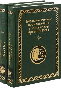 Космологические произведения в книжности Древней Руси. В 2 частях (комплект из 2 книг)